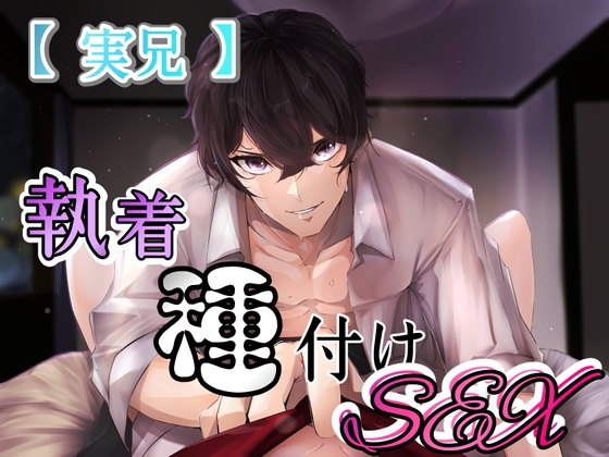 【実兄】執着種付けSEX