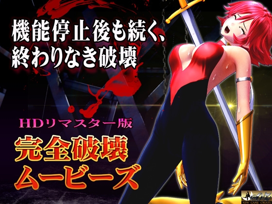[スマホ対応]完全破壊ムービーズ HDリマスター版