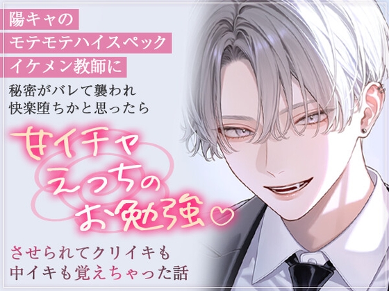 陽キャのモテモテハイスペックイケメン教師に秘密がバレて襲われ快楽堕ちかと思ったら甘イチャえっちのお勉強させられてクリイキも中イキも覚えちゃった話