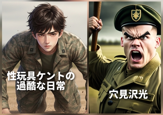 性玩具ケントの過酷な日常