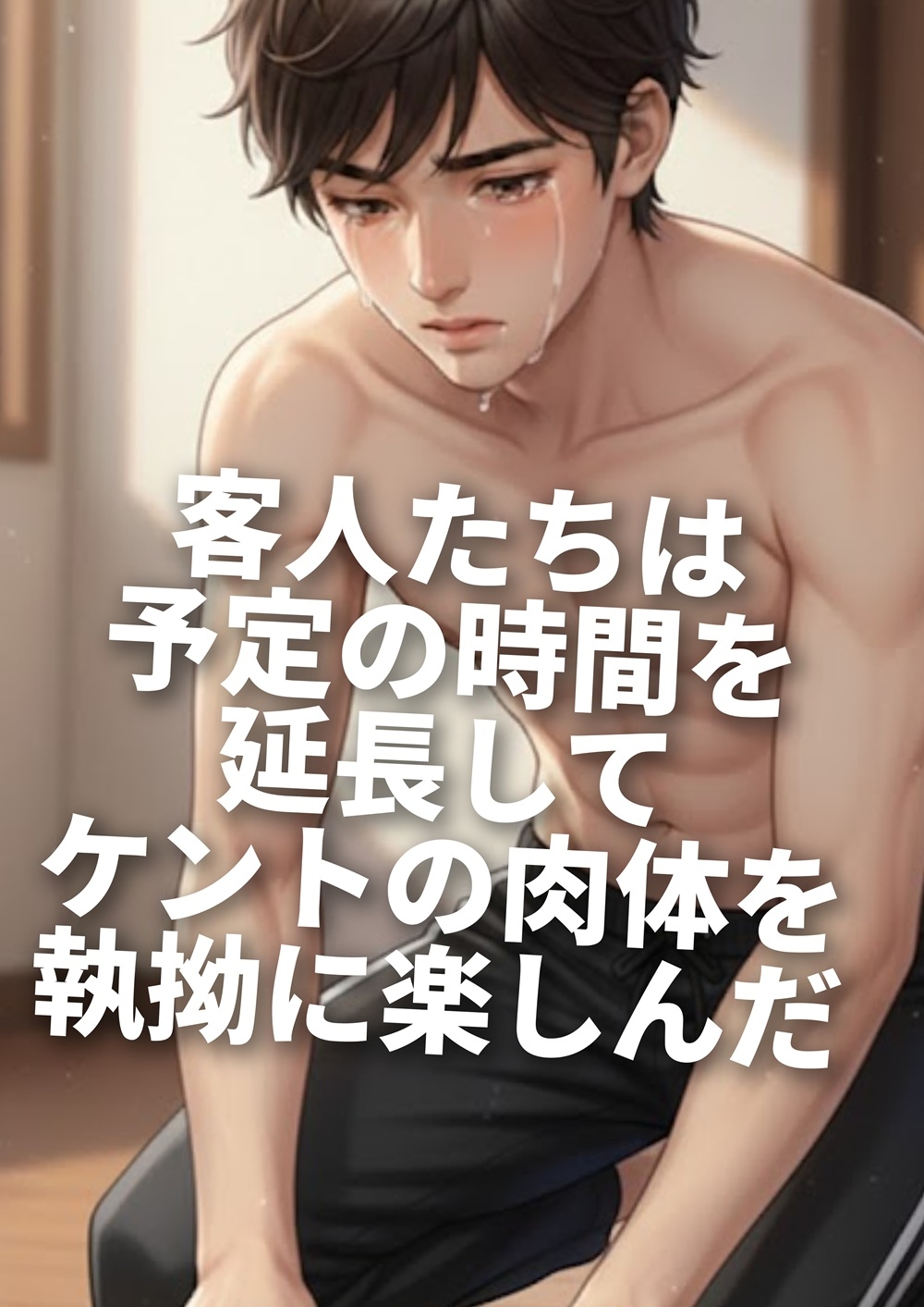 性玩具ケントの過酷な日常