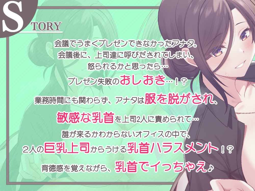 【乳首攻め特化】会社でチクハラ！?ず～っと乳首責め♪～アナタの事を全肯定な上司達に、敏感な乳首開発されちゃいます～ 画像1