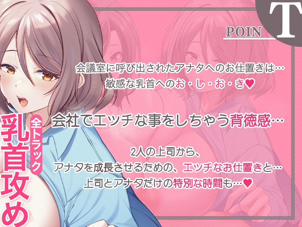 【乳首攻め特化】会社でチクハラ！?ず～っと乳首責め♪～アナタの事を全肯定な上司達に、敏感な乳首開発されちゃいます～ 画像2