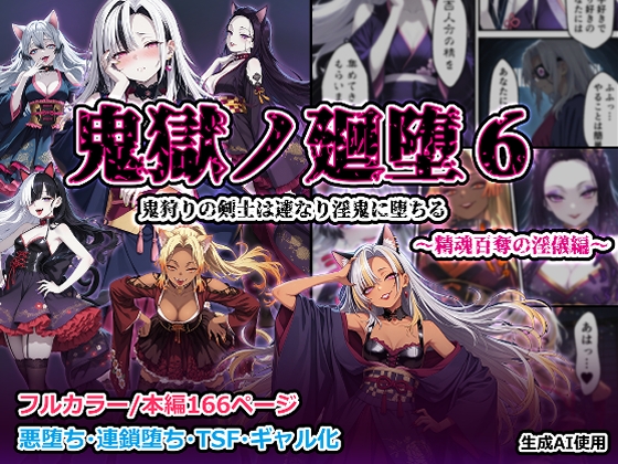 【しにもの】とある遊戯がカナンにより持ちかけられる…妻を奪われた音の剣士に対し『鬼獄の廻堕6 精魂百奪の淫儀編』