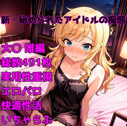 [R-18]新・秘められたアイドルの痴態[大〇 唯編]