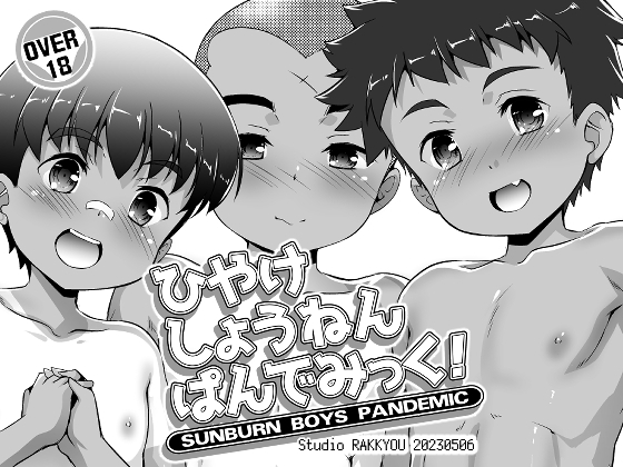 ひやけしょうねんぱんでみっく!配信版 ひやけしょうねんぱんでみっく!配信版