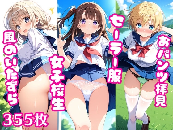 おパンツ拝見イラスト集 ～セーラー服女子校生・風のいたずら編～