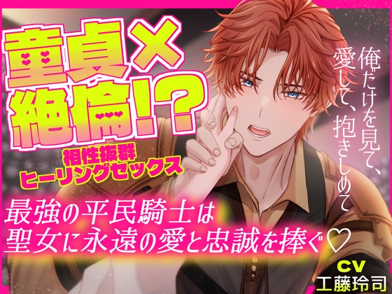 童貞×絶倫！? 相性抜群ヒーリングセックス  最強の平民騎士は聖女に永遠の愛と忠誠を捧ぐ～俺だけを見て、愛して、抱きしめて～