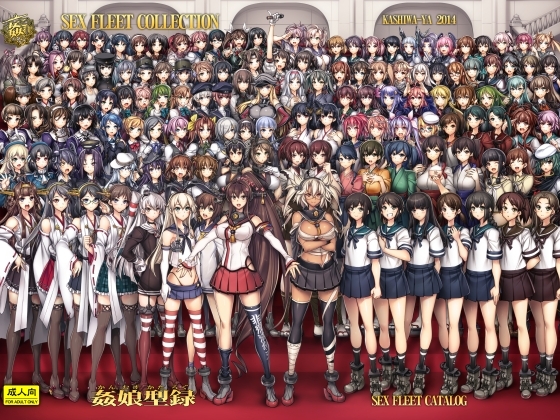 姦これ-SEX FLEET COLLECTION- 姦娘型録 -改-