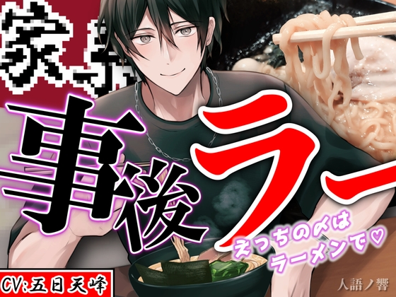 『事後ラー』~えっちの〆はラーメンで~【CV:五日天峰 ※フリートーク付き】