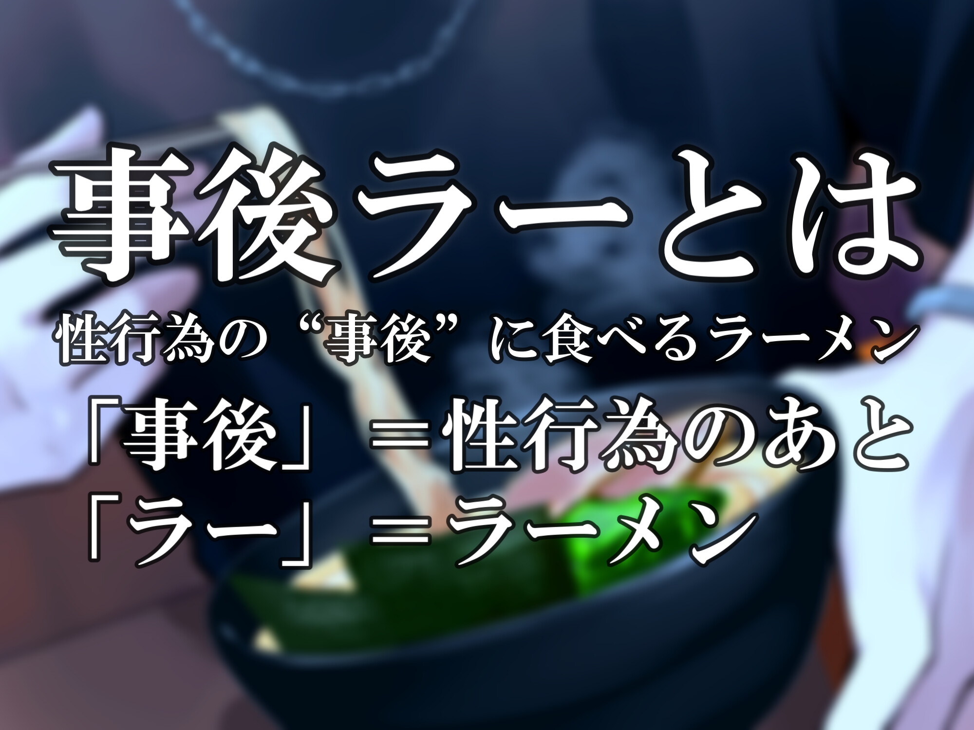 『事後ラー』~えっちの〆はラーメンで~【CV:五日天峰 ※フリートーク付き】 画像1