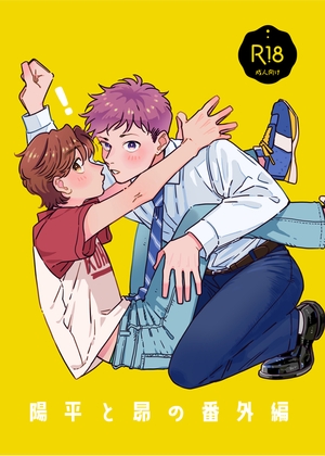 陽平と昴の番外編