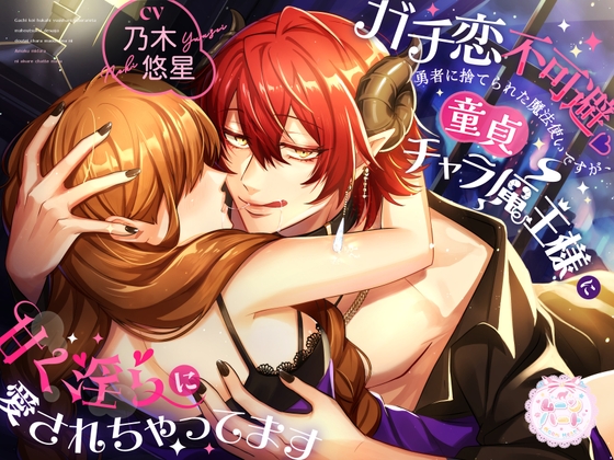 ガチ恋不可避♡勇者に捨てられた魔法使いですが、童貞チャラ魔王様に甘く淫らに愛されちゃってます