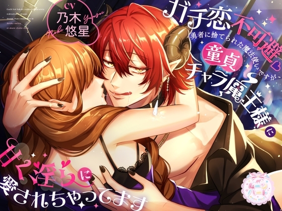 ガチ恋不可避♡勇者に捨てられた魔法使いですが、童貞チャラ魔王様に甘く淫らに愛されちゃってます