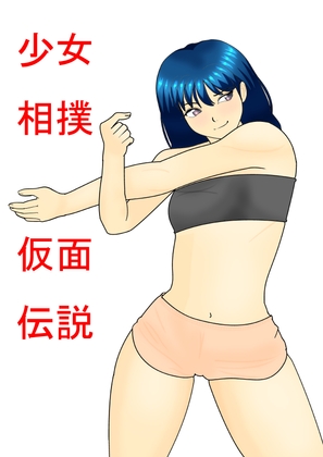 少女相撲仮面伝説short1