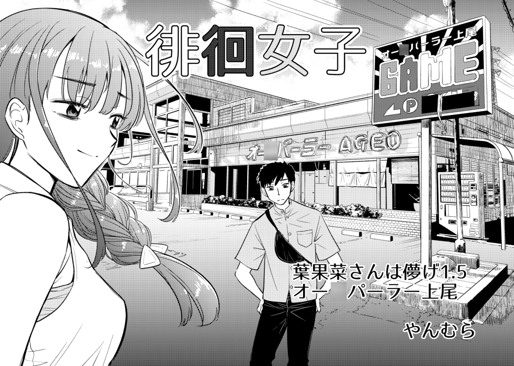 徘徊女子 葉果菜さんは儚げ1.5 オー◯パーラー上尾