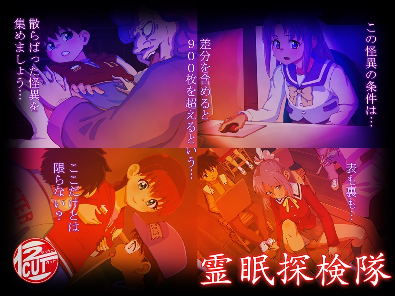 霊眠探検隊 画像6