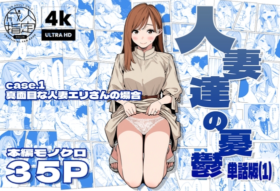 【AOI】今回一人目の奥様は真面目な人妻エリさんも30代に差し掛かり『人妻達の憂鬱 単話版(1) 真面目な人妻エリさんの場合』