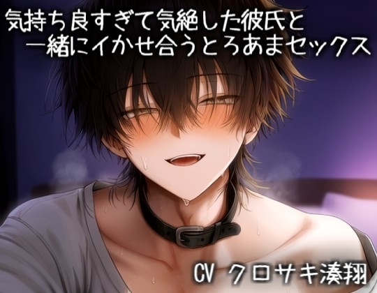 気持ち良すぎて気絶した彼氏と一緒にイかせ合うとろあまセックス