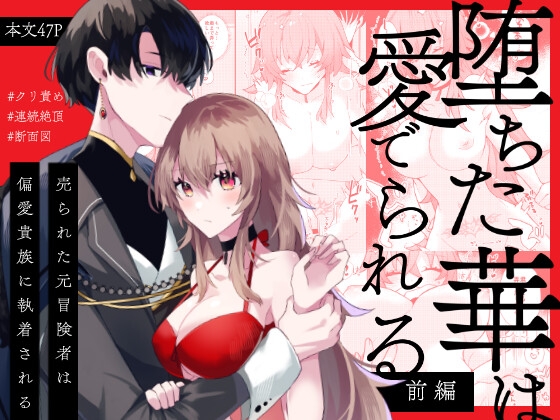 堕ちた華は愛でられる 前編