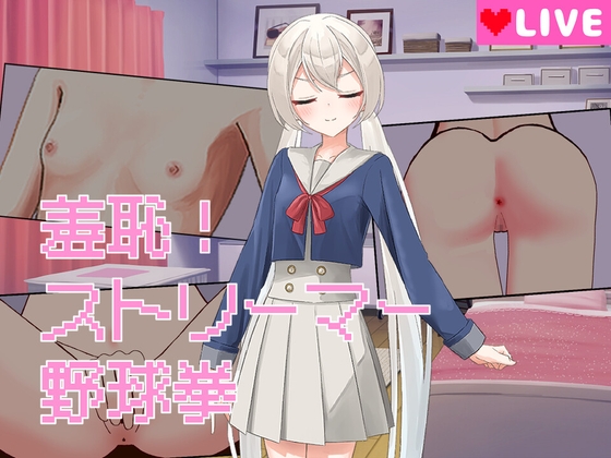 羞恥！ストリーマー野球拳