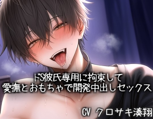 ドS彼氏専用に拘束して愛撫とおもちゃで開発♡中出しセックス