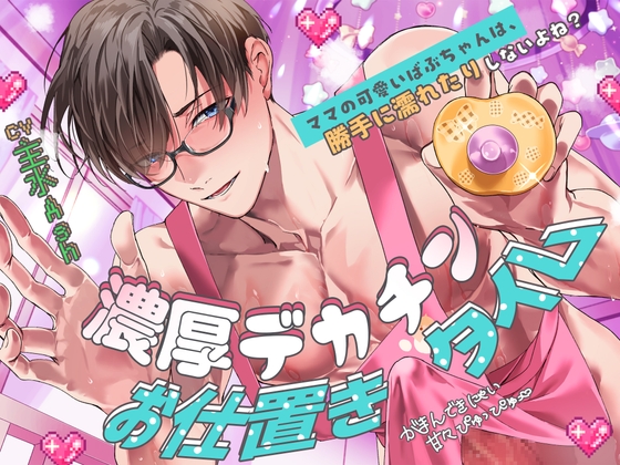 【がまんできにゃい甘々ぴゅっぴゅ♡】「ママの可愛いばぶちゃんは、勝手に濡れたりしないよね?」濃厚デカチンお仕置きタイム【くすぐり&歌唱&寝かしつけあり♪】