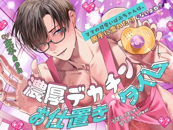 【がまんできにゃい甘々ぴゅっぴゅ♡】「ママの可愛いばぶちゃんは、勝手に濡れたりしないよね?」濃厚デカチンお仕置きタイム【くすぐり&歌唱&寝かしつけあり♪】