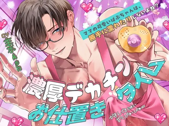 【がまんできにゃい甘々ぴゅっぴゅ♡】「ママの可愛いばぶちゃんは、勝手に濡れたりしないよね?」濃厚デカチンお仕置きタイム【くすぐり&歌唱&寝かしつけあり♪】