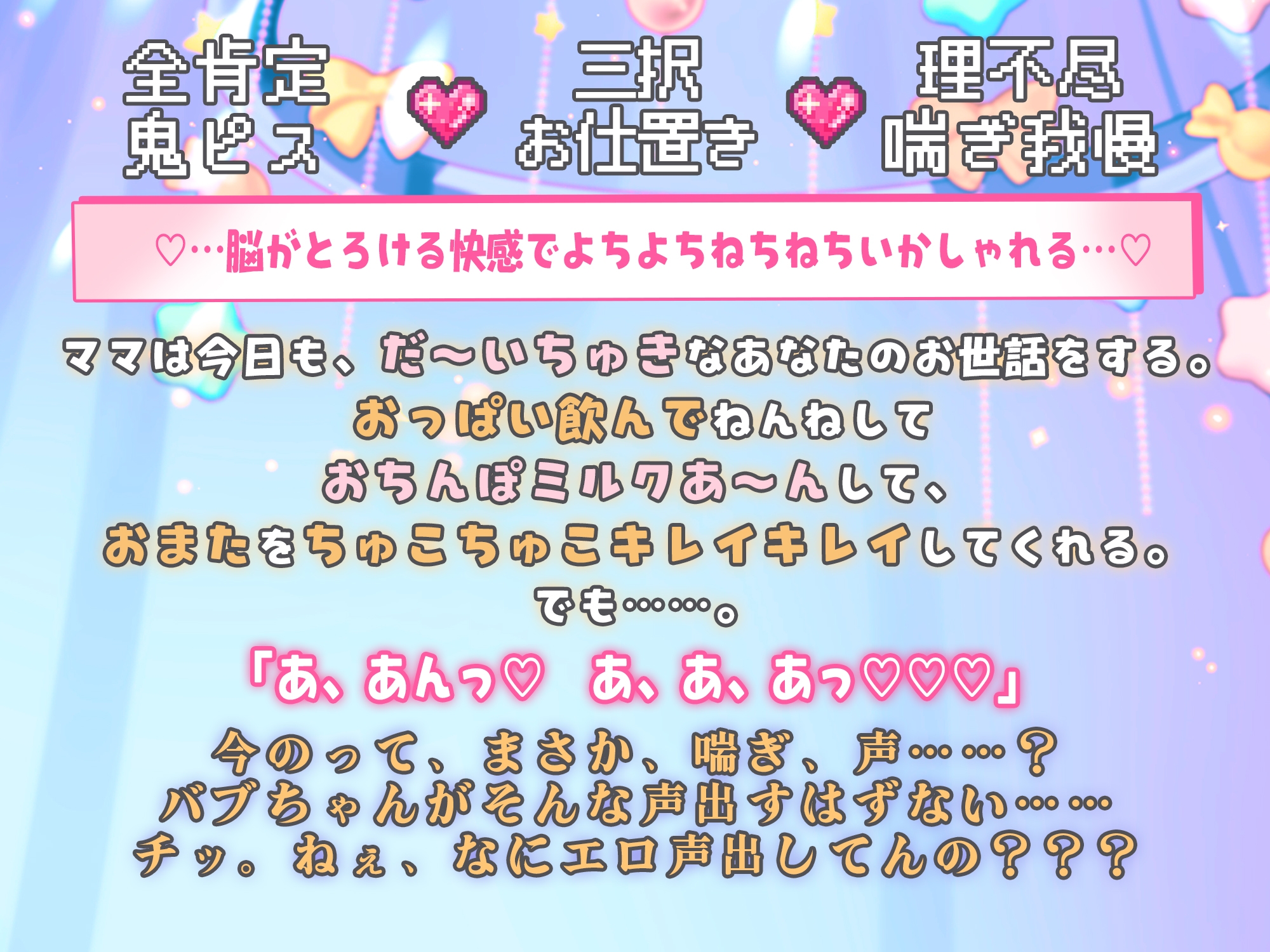 【がまんできにゃい甘々ぴゅっぴゅ♡】「ママの可愛いばぶちゃんは、勝手に濡れたりしないよね?」濃厚デカチンお仕置きタイム【くすぐり&歌唱&寝かしつけあり♪】 画像1