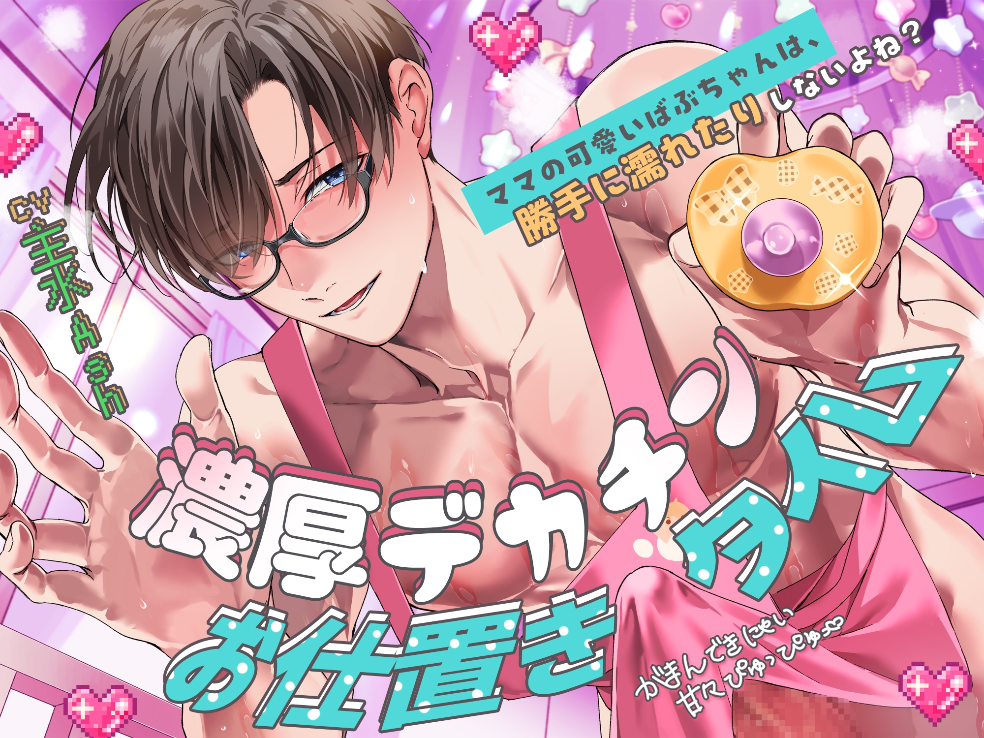 【がまんできにゃい甘々ぴゅっぴゅ♡】「ママの可愛いばぶちゃんは、勝手に濡れたりしないよね?」濃厚デカチンお仕置きタイム【くすぐり&歌唱&寝かしつけあり♪】 画像5