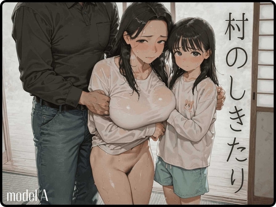 【ふくさんぶつ】同人CG・AI『村のしきたり modelA』