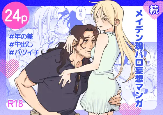 『続・メイデン現パロ妄想マンガ』