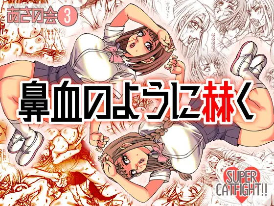 鼻血のように赫く ねこまじん