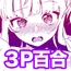 この私が3Pですの！？