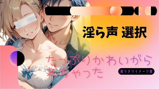 たっぷりかわいがられちゃった