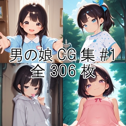 男の娘GC集#1