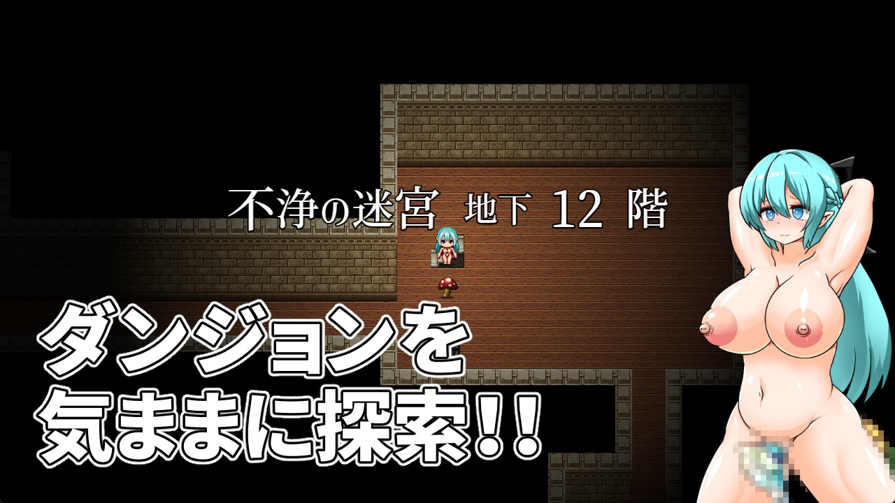 穢れたエルフと不浄の迷宮 画像1