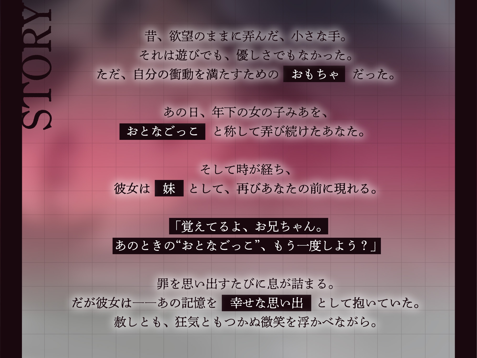 【購入者特典付き】おとなごっこ～自分が性的ないたずらをしていた年下の女の子が、両親の再婚で妹になった～ 画像1
