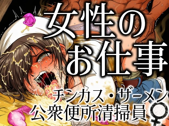 女性のお仕事-チンカス・ザーメン公衆便所清掃員♀ [Rakka Part To]