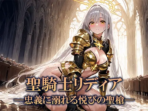 聖騎士隊長、ギルドに売られ忠義の奉仕者に堕ちる ジャケット画像
