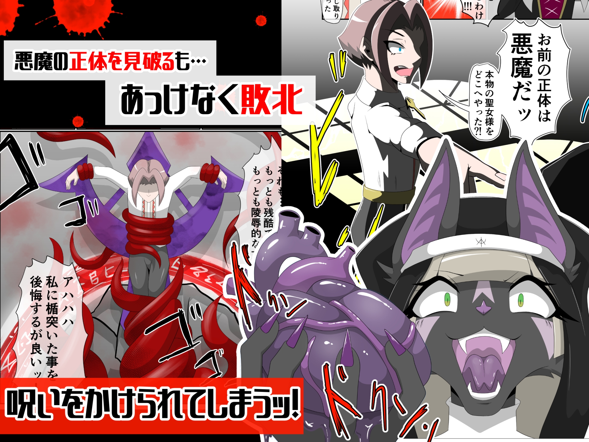 聖者に悪魔の洗礼を-完全版 画像1