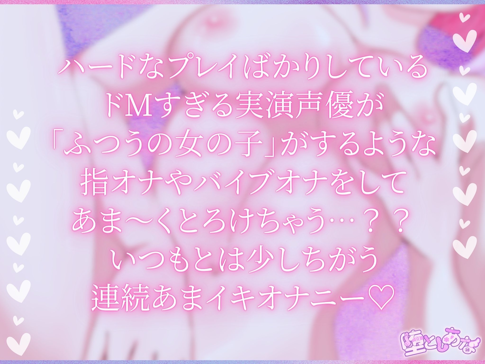 ✨ノーマルオナニー✨【実演】あまとろ♡あまイキ♡ドMすぎる実演声優は“ふつうの女の子”になれるのか！?【皆乃あな】 画像1
