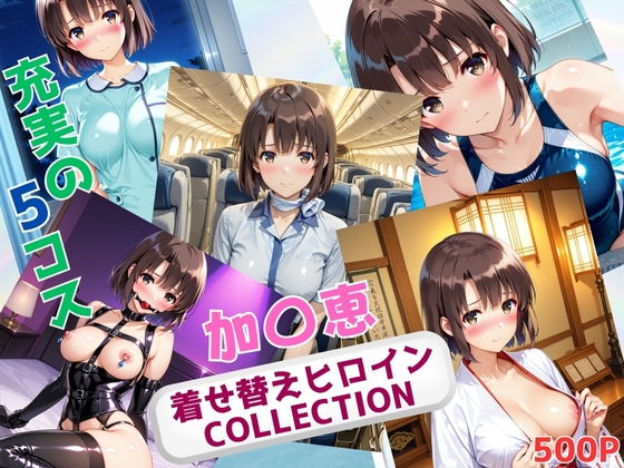 着せ替えヒロインCOLLECTION ー加〇恵ー