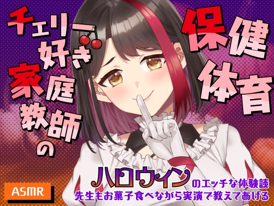 【2025/10/31配信Live2Dアーカイブ動画/ASMR】チェリー好き家庭教師の保健体育~ハロウィンのエッチな体験談~先生もお菓子食べながら実演で教えてあげる【摘木さくら】