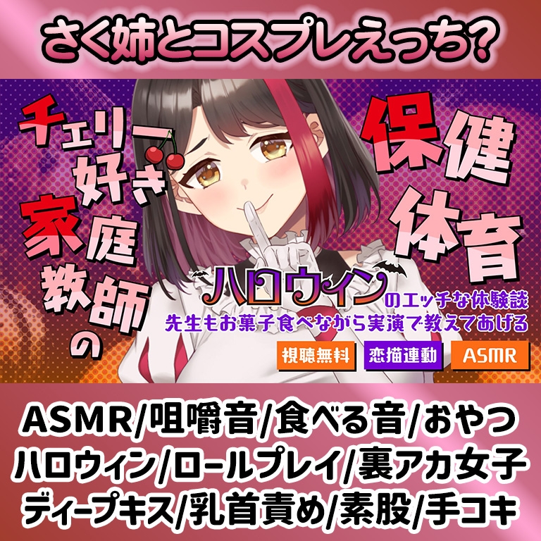 【2025/10/31配信Live2Dアーカイブ動画/ASMR】チェリー好き家庭教師の保健体育~ハロウィンのエッチな体験談~先生もお菓子食べながら実演で教えてあげる【摘木さくら】 画像1