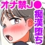 オナ禁受験生、痴○に堕ちる 〜おじさん、やめてッ…！今イきやすいからぁ…！〜