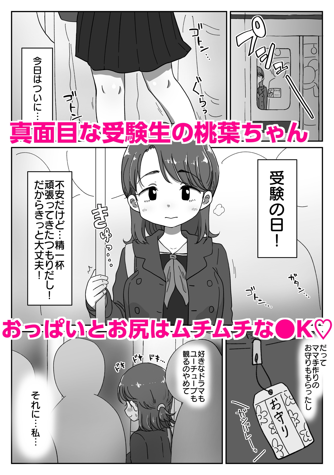 オナ禁受験生、痴○に堕ちる 〜おじさん、やめてッ…！今イきやすいからぁ…！〜 画像1
