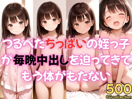 つるペタちっぱいの姪っ子が毎晩中出しを迫ってきてもう体がもたない