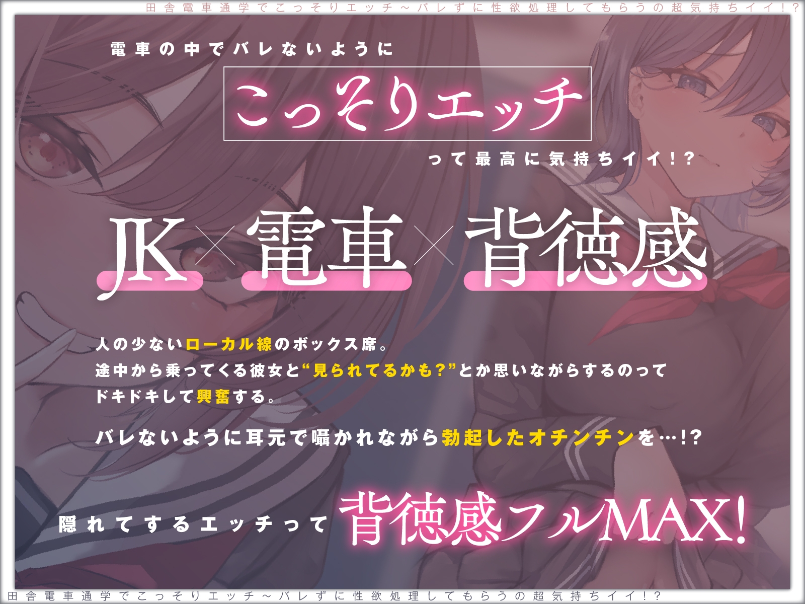 【露出×背徳】電車通学でこっそりエッチ～バレずに性欲処理してもらうの超気持ちイイ！?【JKハメ比べ】 画像2